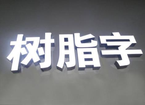 思南制作发光字尺寸大小有限制吗？最小尺寸是多少？