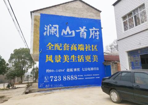 思南农村墙体广告 最贴近三四级市场消费终端的广告形式