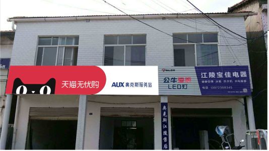 思南品牌门头店招