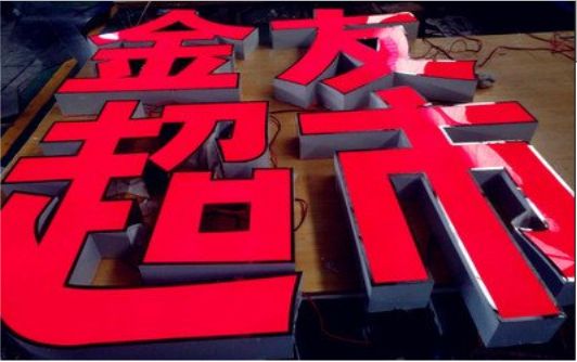 思南外露发光字的特点