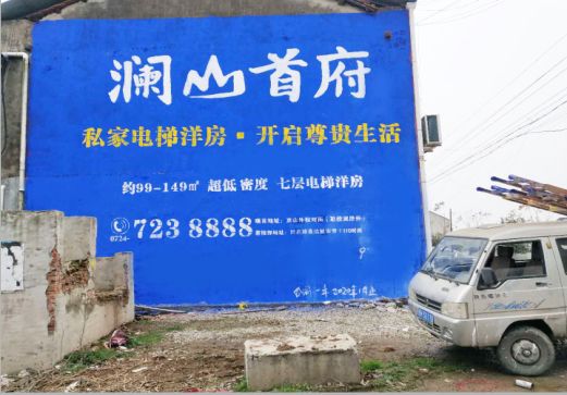 思南澜山首府墙体广告