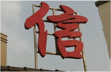 思南发光字怎么做防水处理？