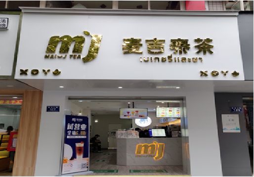 思南奶茶店招牌怎么做好看？