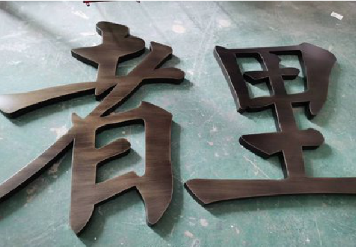 思南铜字的特点以及制作工艺。