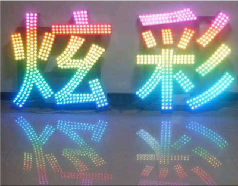 思南LED发光字开始流行的原因。