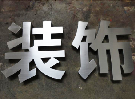 思南不锈钢字的制作方法介绍