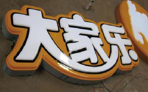 思南吸塑字制作要注意的问题。