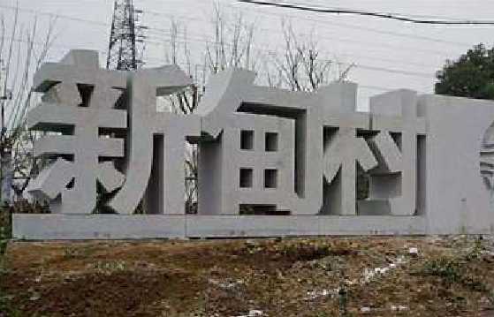 思南立体字的制作方式有哪些？