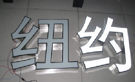 思南立体发光字的制作流程以及方法。