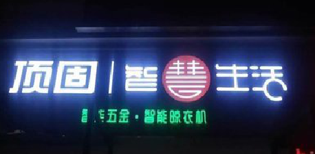 思南发光字招牌设计制作的重要性。